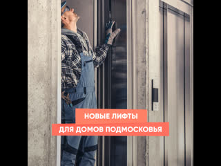 new elevators for houses near moscow